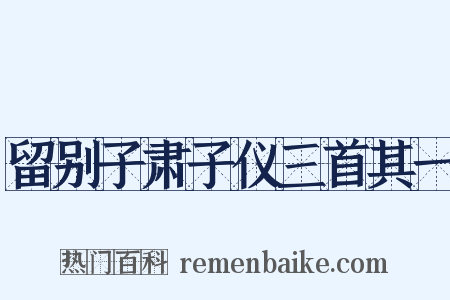 留别子肃子仪三首其一是什么意思的图片